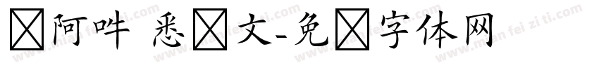 嗡阿吽 悉昙文字体转换